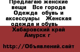 Предлагаю женские вещи - Все города Одежда, обувь и аксессуары » Женская одежда и обувь   . Хабаровский край,Амурск г.